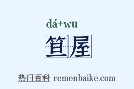 笪屋是什么意思的图片